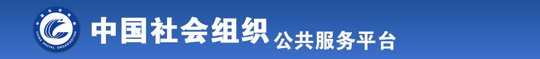 啊啊啊不要啊啊啊逼逼好痛视频全国社会组织信息查询